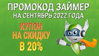 Промокод Займер на сентябрь 2022 года / Купон на скидку в 20%