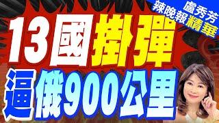 北約向普丁亮底牌! 60架戰機逼近俄900公里｜13國掛彈 逼俄900公里｜介文汲.張延廷.謝寒冰深度剖析?｜【盧秀芳辣晚報】精華版 @中天新聞CtiNews