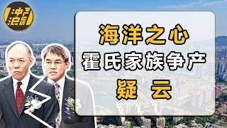 长房三子反目成仇，两度对簿公堂，揭开霍氏豪门争产背后的商业内幕【中国商业简史45】下集