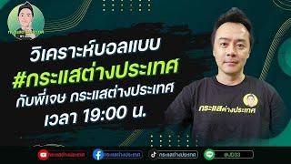 LIVE วิเคราะห์ฟุตบอล กับพี่เจษ กระแสต่างประเทศ