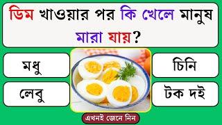 ডিম খাওয়ার পর কি খেলে মানুষ মারা যায় | Quiz | Bangla Quiz | General Knowledge | Gk Quiz Bangla