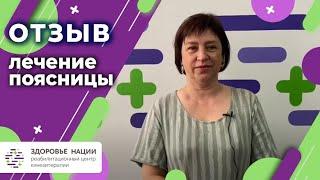 Отзыв Светланы о реабилитационном центре “Здоровье нации”