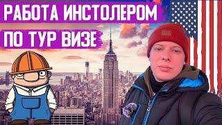 Монтажник в США. Будни мигранта. Монологи о работе.