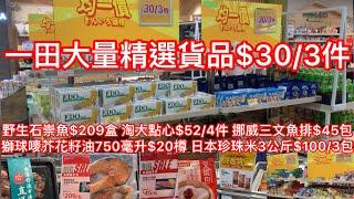 一田大量精選貨品$30/3件｜野生石崇魚$209盒 淘大點心$52/4件 挪威三文魚排$45包獅球嘜芥花籽油750毫升$20樽 日本珍珠米3公斤$100/3包