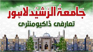 Documentary of Jamia tur Rasheed Lahore