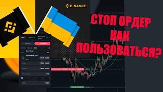 Как ставить СТОП НА СПОТЕ Binance? Что такое стоп-лимит, скользящий стоп и OCO ордер?