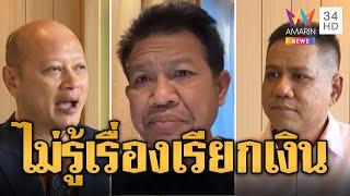 แก๊งทนายดังแจงไม่รู้เรื่อง ทนายตั้ม เรียกเงินดิไอคอน | ข่าวอรุณอมรินทร์ | 29/10/67