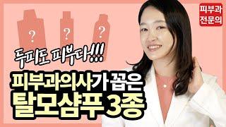  탈모샴푸 고르는 꿀팁! 피부과의사가 꼽은 탈모 샴푸 3종