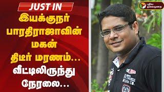 LIVE || இயக்குநர் பாரதிராஜாவின் மகன் திடீர் மரணம்... வீட்டிலிருந்து நேரலை | Manoj Bharathiraja