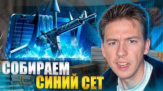  ОТКРЫТИЕ КЕЙСОВ с СИНИМИ СКИНАМИ - ФАРМИМ ТОПОВЫЙ ДРОП | Кейсы КС2 | Открытие Кейсов на Сайте