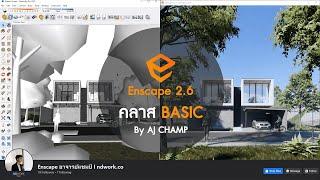 คอร์สสอนเรนเดอร์ Enscape Basic Online By อ.แชมป์ NDWORK