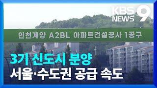 인천 계양 ‘3기 신도시’ 첫 본청약…서울·수도권 공급 속도 [9시 뉴스] / KBS  2024.09.03.