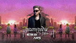 ស្រពេចស្រពិល In Between Us 2K25 (ARS Remix) - Suly Pheng