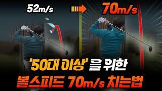 50대 이상도 가능한 볼스피드 200% 늘리는 방법!