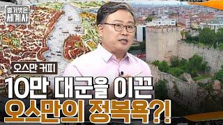 유럽을 공포에 떨게 한 '오스만 제국' 탄생?? '콘스탄티노플' 정복에 대한 메흐메트 2세의 야망!! #벌거벗은세계사 EP.60 | tvN 220816 방송