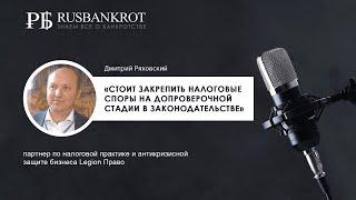 Дмитрий Ряховский. Налоговая дуэль «Бизнес vs ФНС»