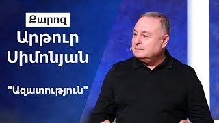 "Ազատություն" Արթուր Սիմոնյան  10.11.19