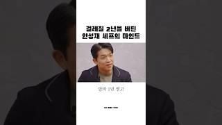 초창기 시절 안성재 셰프 마인드 #안성재 #인사이트 #동기부여