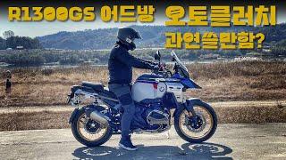 [시승기] 임도 탈 수 있을까? 전자식과 아날로그의 적절한 조화 / BMW R1300GS ADV