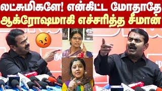 Seeman Angry | எங்கிட்ட மோதினா அவ்ளோதான்.. வீரலட்சுமி, விஜயலட்சுமியை கடுமையாக எச்சரித்த சீமான்!