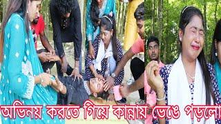 মায়ের অভিনয় করতে গিয়ে কান্নায় ভেঙে পড়লো সবাই।অভিনয় দেখে ও গান শুনে মুগ্ধ হলো হাজার দর্শক,,