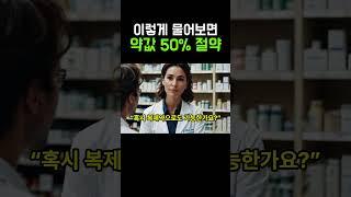 약사에게 이렇게 말하면 약값이 줄어듭니다
