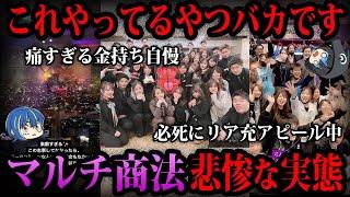 【ゆっくり解説】これやってる人、全員バカです。マルチ商法のヤバすぎる実態