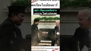 พม่า เรียกเกณฑ์ทหาร แรงงานในต่างประเทศ