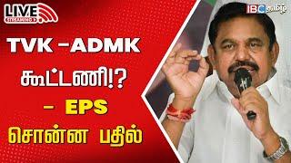 LIVE: Edappadi Palanisamy Press Meet About Vijay | ADMK | TVK | DMK | VCK | TVK Maanadu | IBC Tamil