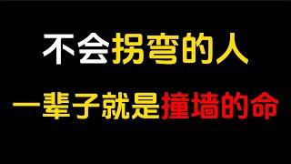 被固化思维束缚住了头脑，做什么事都一根筋，只顾着横冲直撞，一条道走到黑。懂得转弯，是一种高明的智慧；学会转弯，更是为人的生存之道。#个人成功 #个人成长 #人生感悟 #人生智慧 #励志 #正能量