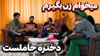 دختره حامله شده مهدی میخواد بگیرتشبیتا قاطی کرد
