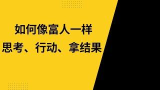 如何像富人一样思考、行动、拿结果