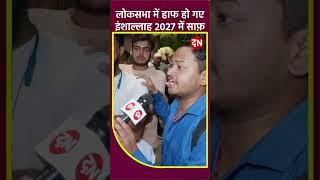 लोकसभा में हाफ हो गए इंशाल्लाह 2027 में साफ़ #pmmodi  #cmyogi  #bahraichnews #viralreels #shorts