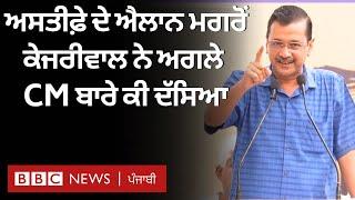 Arvind Kejriwal ਨੇ ਅਸਤੀਫ਼ੇ ਦੇ ਐਲਾਨ ਤੋਂ ਬਾਅਦ Delhi ਦੇ ਅਗਲੇ CM ਬਾਰੇ ਕੀ ਦੱਸਿਆ | 𝐁𝐁𝐂 𝐏𝐔𝐍𝐉𝐀𝐁𝐈