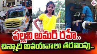 పల్లవి అమర్ రహే..| Vizianagaram Pallavi Donate Her Body | SumanTV Tirupati