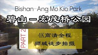 碧山宏茂桥公园4K高清全程狮城徒步拍摄下 | Bishan-Ang Mo Kio Park | Ahmiao Tv