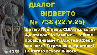 Діалог-738/22.05. Ще про Портнова. США вже всьо? Що сталося із «своїми» - абинеПорошенками? Та інше…