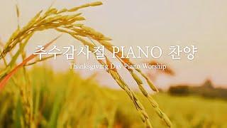 [Playlist] 추수감사절 PIANO 찬양 | Thanksgiving Day PIANO Worship | (중간광고없음)