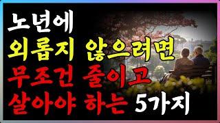 노후에 반드시 줄이고 살아야 하는 5가지 | 60대부터 후회없이 행복한 노후를 보내려면 '이렇게' 하세요 | 철학 | 인생조언 | 오디오북