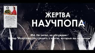 #54. Не читал_а, но обсуждаю / Байар "Искусство рассуждать о книгах, которых вы не читали"