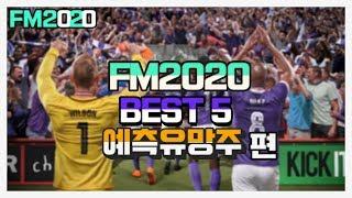 FM2020 예측해보는 미래유망주 베스트5 소개해드립니다. #FM2020 #신작게임 #풋볼매니저20