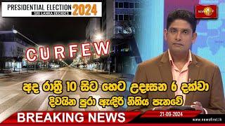 Breaking News අද (21) රාත්‍රී 10 සිට හෙට උදෑසන 6 දක්වා දිවයින පුරා ඇඳිරි නීතිය පැනවේ.  21/09/2024