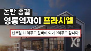 완벽 정리! 영통자이 센트럴파크와 비교하는 영통역자이 프라시엘 선착순 계약 모델하우스 분양가 입지 정리