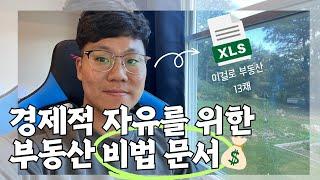  누구나 쉽게 쓸 수 있는 부동산 비법 문서 | 부동산 13채 구입하게 도와준 바로 그 문서!