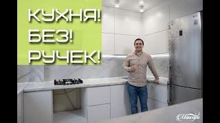 Кухня Без Ручек. Кухня с интегрированным Ручками!