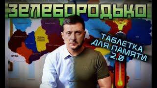 Зеленский предал украинцев еще до войны