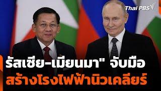 "รัสเซีย-เมียนมา" จับมือสร้างโรงไฟฟ้านิวเคลียร์ | วันใหม่ ไทยพีบีเอส | 5 มี.ค. 68