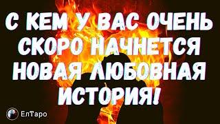 ТАРО ДЛЯ МУЖЧИН. ГАДАНИЕ ТАРО ОНЛАЙН. С КЕМ У ВАС ОЧЕНЬ СКОРО НАЧНЕТСЯ НОВАЯ ЛЮБОВНАЯ ИСТОРИЯ!