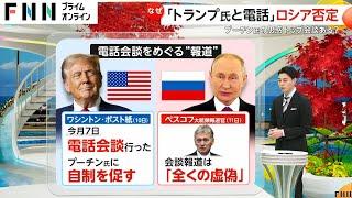 トランプ氏が「プーチン大統領と電話会談した」との一部報道をロシア側が「全くの虚偽」と否定　ワシントン・ポスト紙