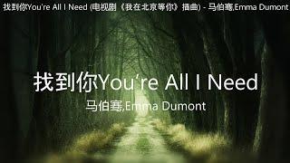 找到你You’re All I Need (电视剧《我在北京等你》插曲) - 马伯骞,Emma Dumont【高音质】【歌词-Lyrics】